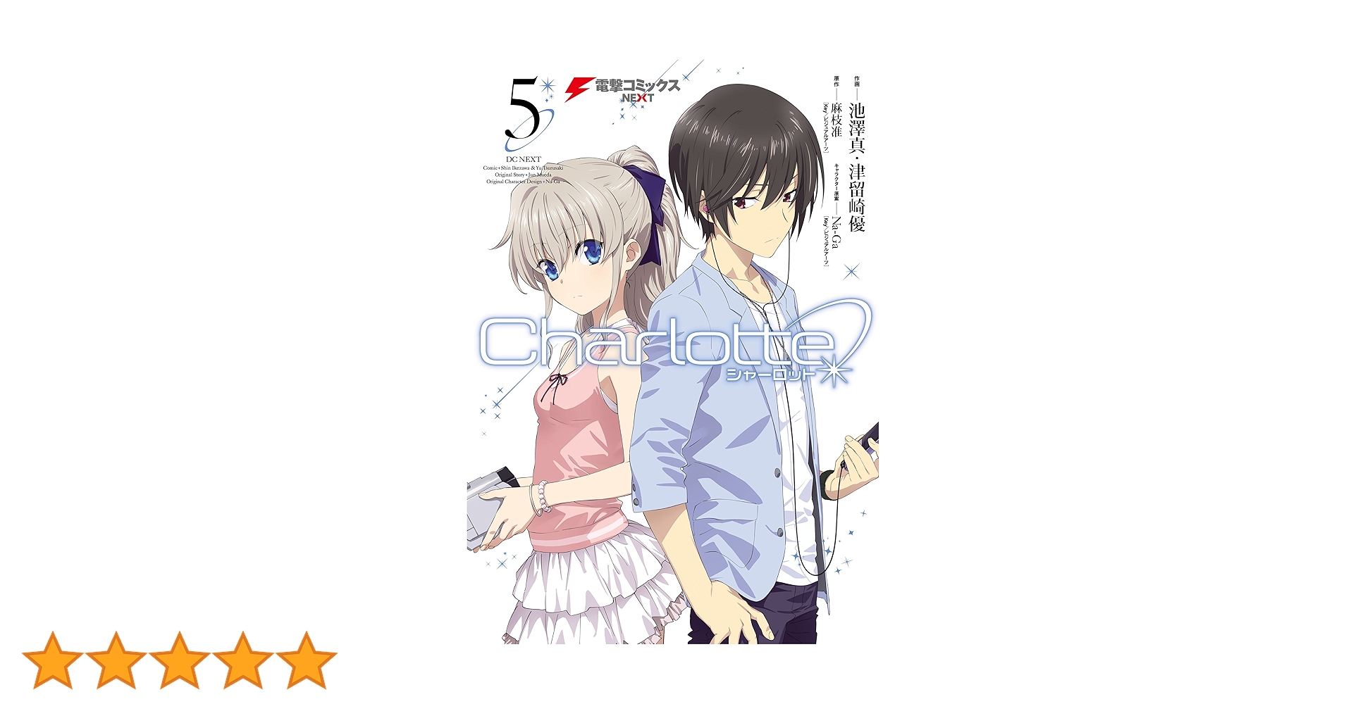challote シャーロット　漫画　1.2.3.4.5巻セット 　※6巻無し Amazon.co.jp: Charlotte(5) (電撃コミックスNEXT) 電子書籍